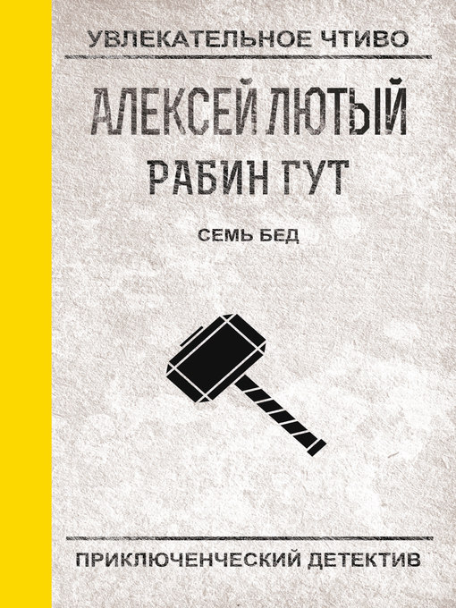 Title details for Семь бед – один ответ by Лютый, Алексей - Available